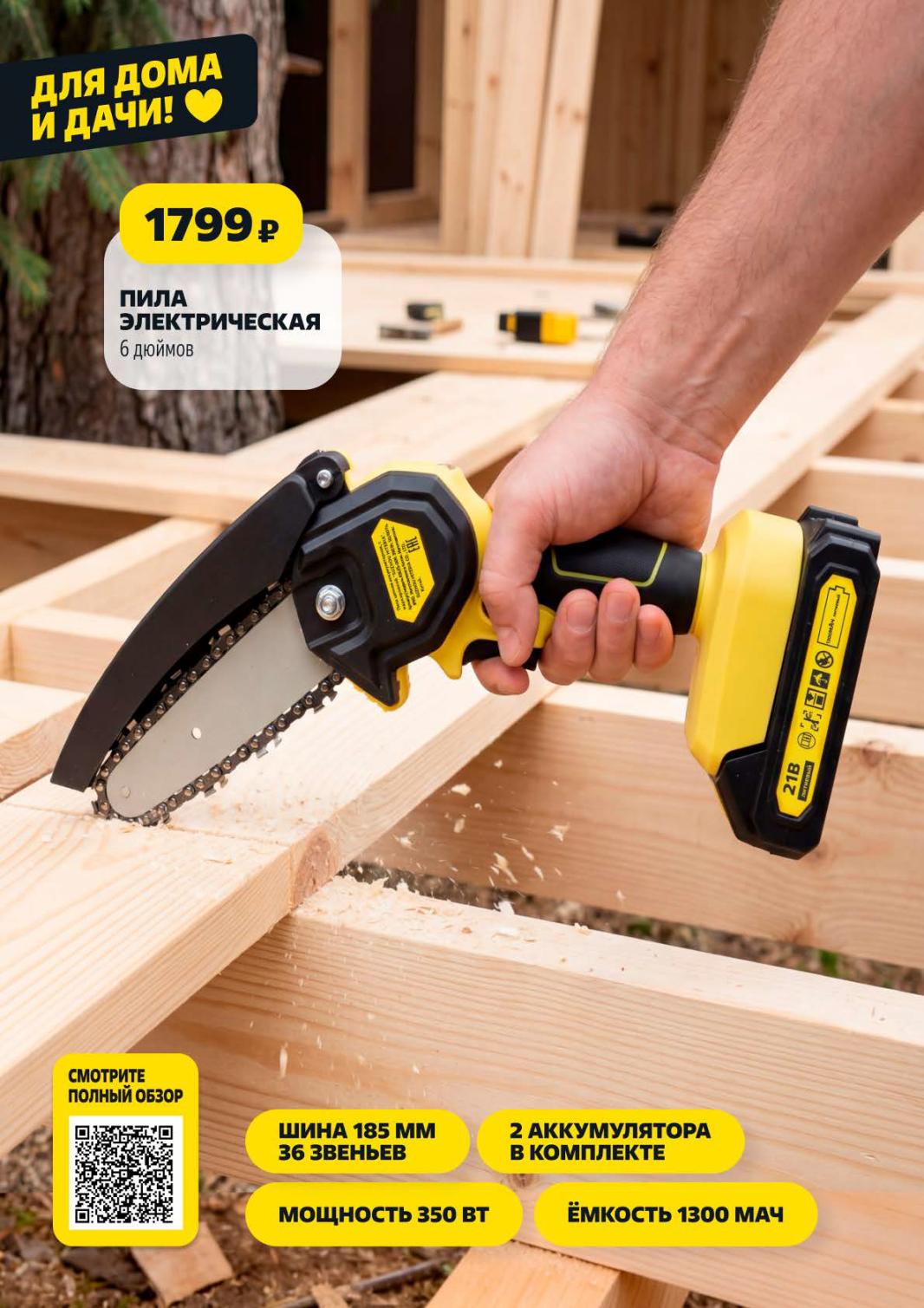 Страница 10: Инструменты — пила электрическая 1799 ₽, 2 аккумулятора, шина 185 мм, 350 Вт